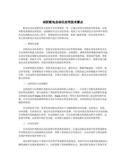 试析配电自动化实用技术要点