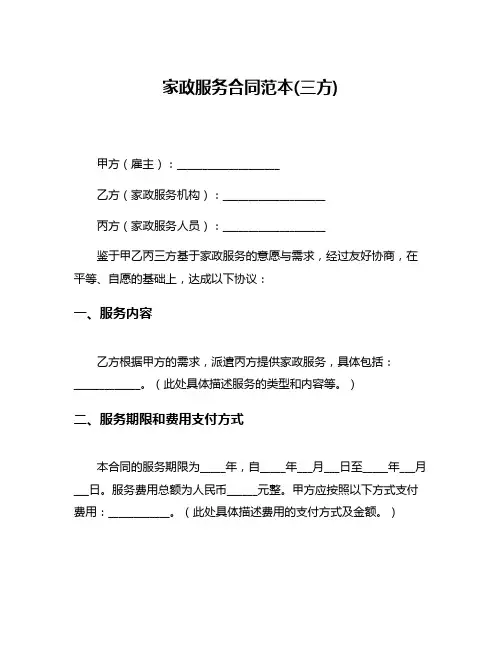 家政服务合同范本(三方)