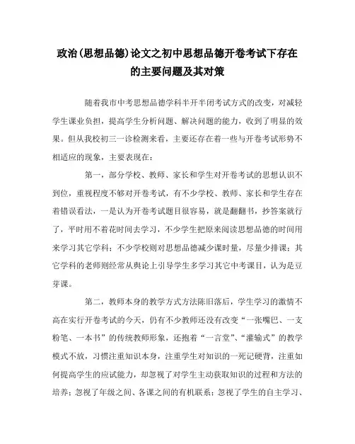 政治(思想品德)(心得)之初中思想品德开卷考试下存在的主要问题及其对策