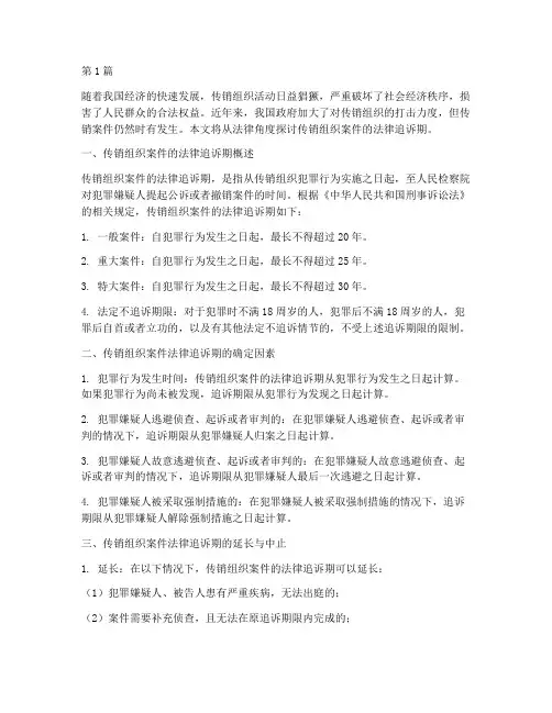 传销组织案件法律追诉期(3篇)