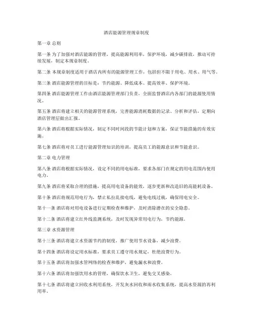 酒店能源管理规章制度