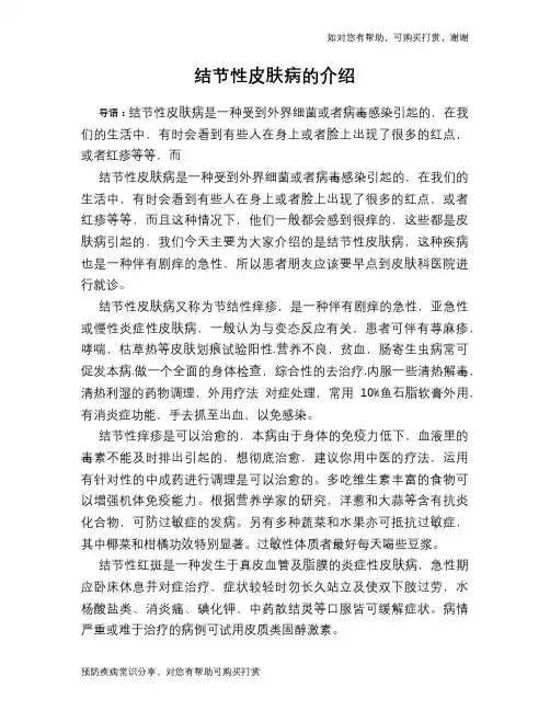 结节性皮肤病的介绍