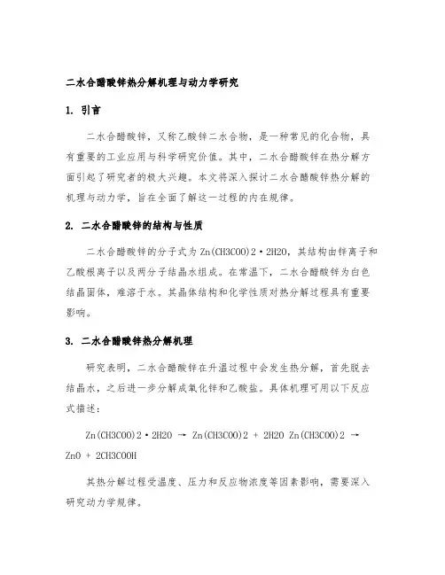 二水合醋酸锌热分解机理与动力学