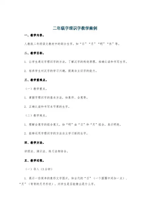 二年级字理识字教学案例