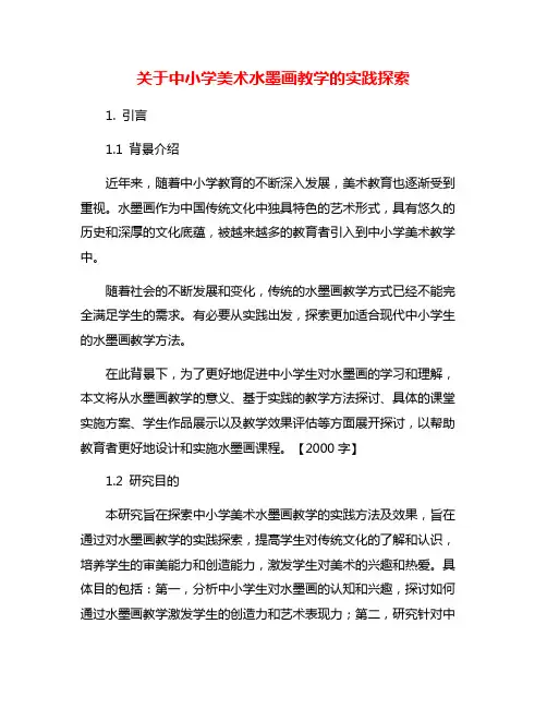 关于中小学美术水墨画教学的实践探索