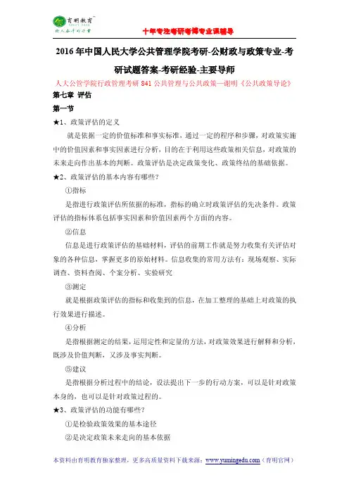 2016年中国人民大学公共管理学院考研-公财政与政策专业-考研试题答案-考研经验-主要导师