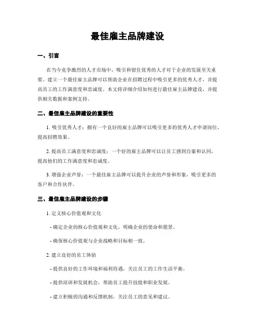 最佳雇主品牌建设