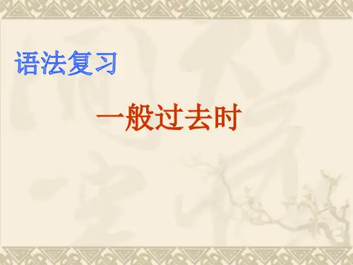 一般过去式时态PPT课件