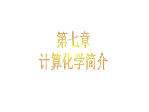 计算化学简介