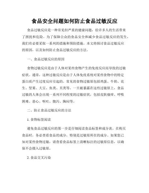 食品安全问题如何防止食品过敏反应