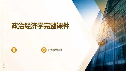 政治经济学完整课件
