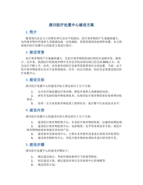 废旧医疗处置中心建设方案