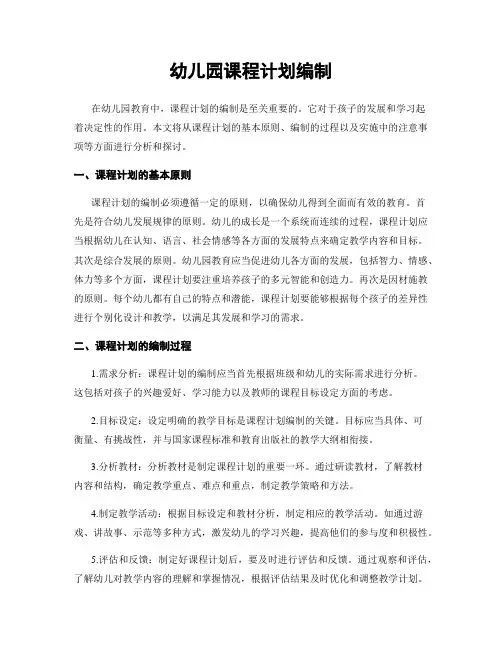 幼儿园课程计划编制
