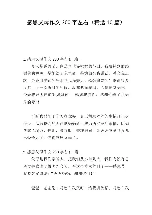感恩父母作文200字左右(精选10篇)