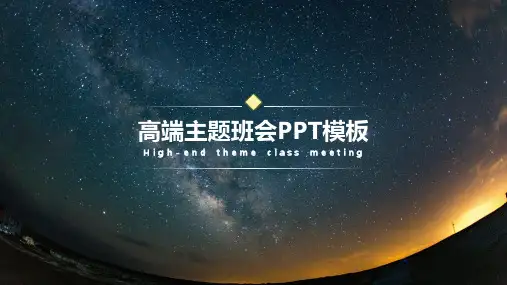 星空主题班会PPT模板