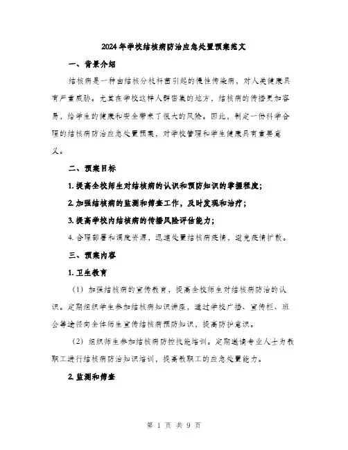 2024年学校结核病防治应急处置预案范文(三篇)
