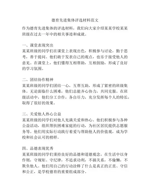 德育先进集体评选材料范文