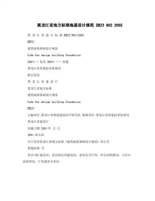 黑龙江省地方标准地基设计规范 DB23 902 2005