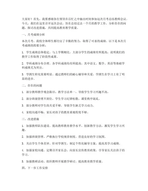 月考总结教师会议发言稿