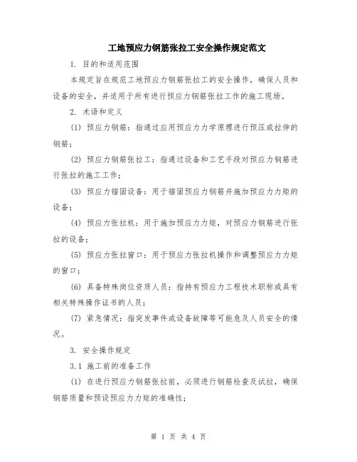 工地预应力钢筋张拉工安全操作规定范文