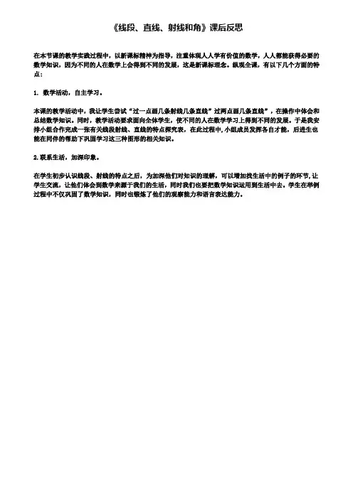 《线段、直线、射线和角》课后反思