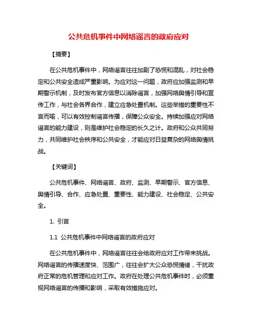 公共危机事件中网络谣言的政府应对