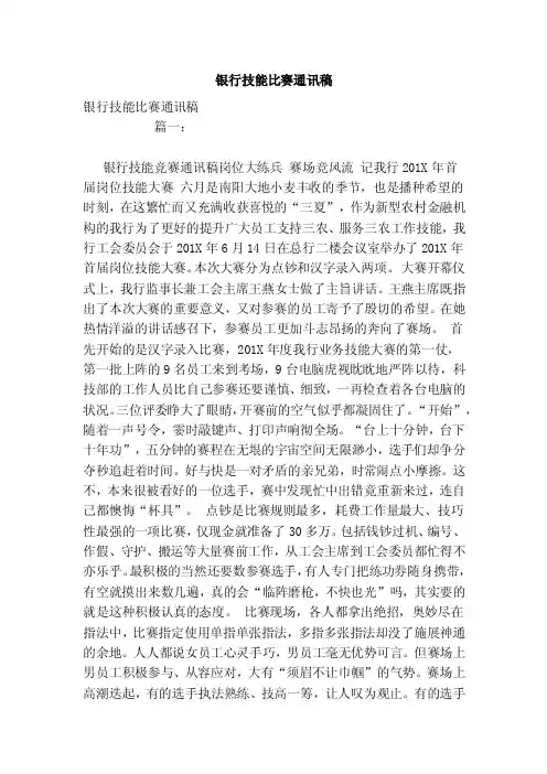 银行技能比赛通讯稿（参考）