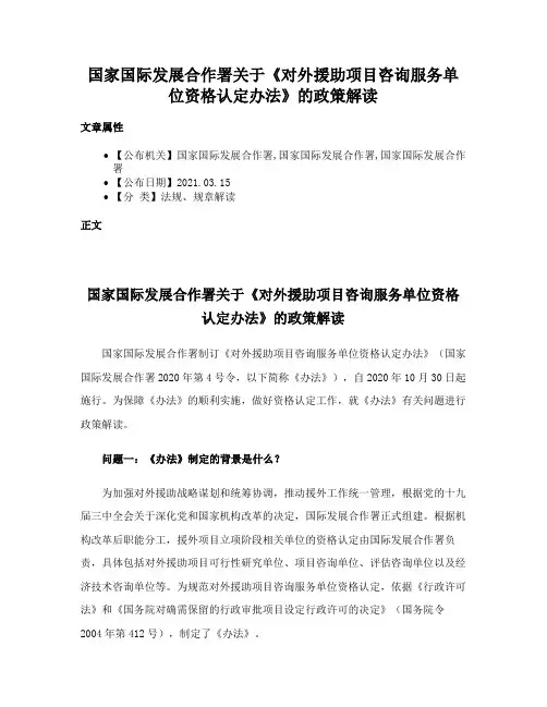 国家国际发展合作署关于《对外援助项目咨询服务单位资格认定办法》的政策解读