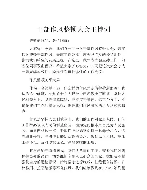 干部作风整顿大会主持词