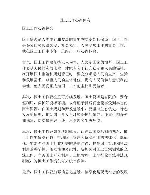 国土工作心得体会