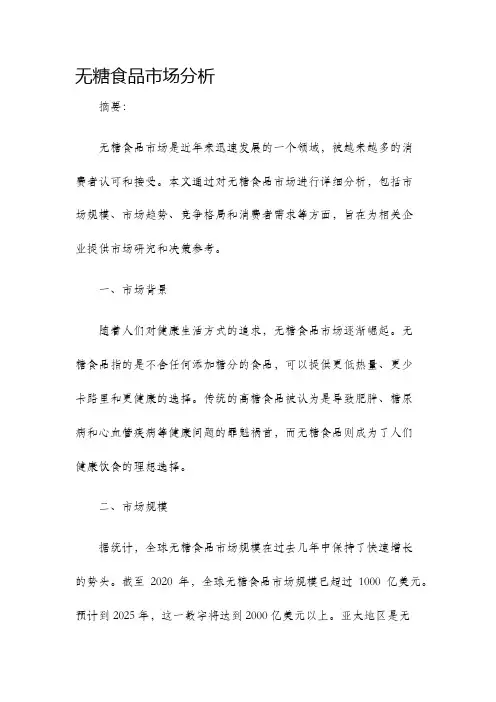 无糖食品市场分析