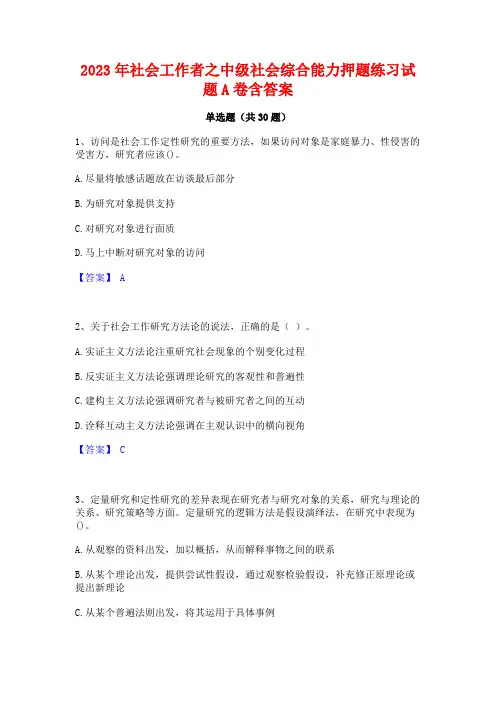 2023年社会工作者之中级社会综合能力押题练习试题A卷含答案