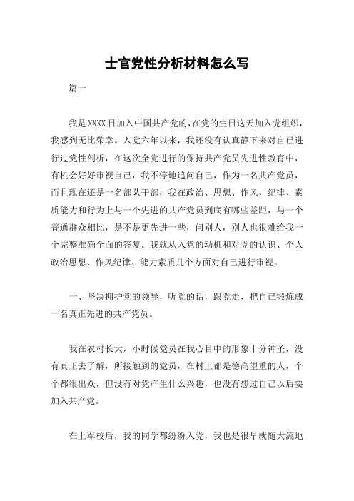 士官党性分析材料怎么写
