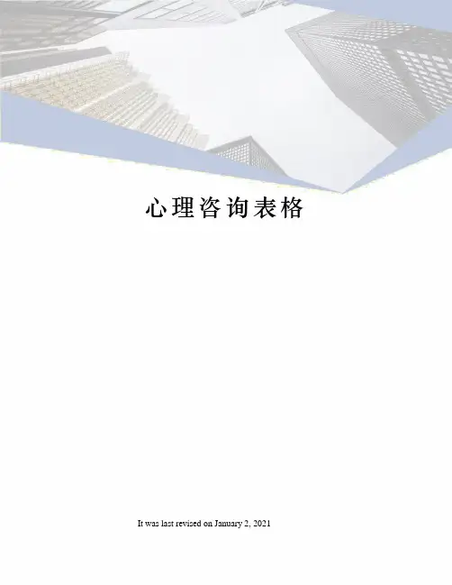 心理咨询表格