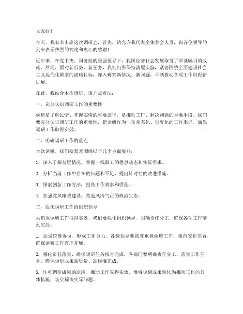 领导出席调研会发言稿范文