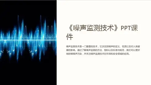 《噪声监测技术》课件