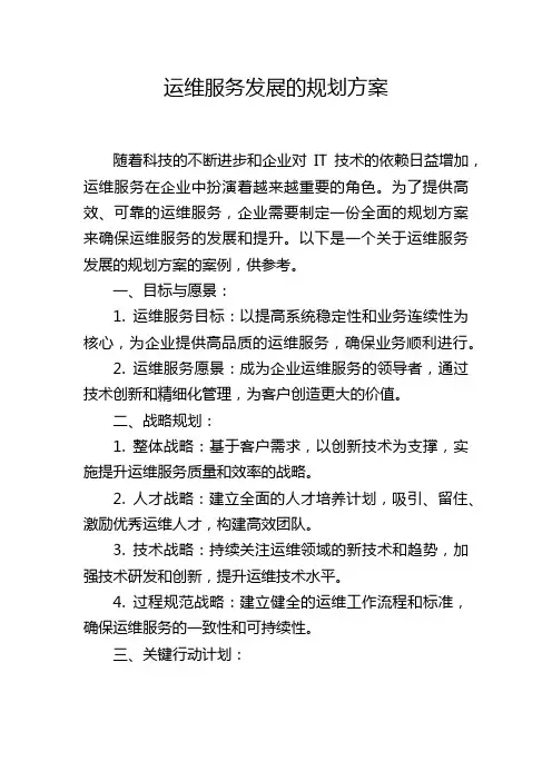 运维服务发展的规划方案