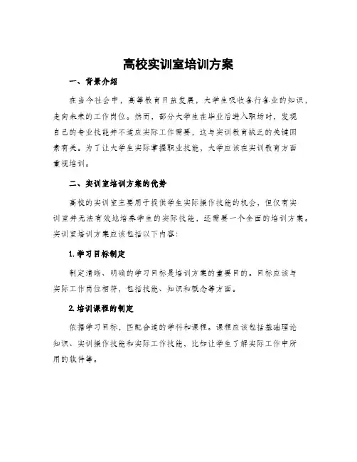 高校实训室培训方案