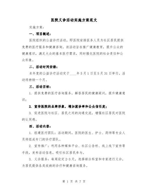 医院义诊活动实施方案范文（2篇）