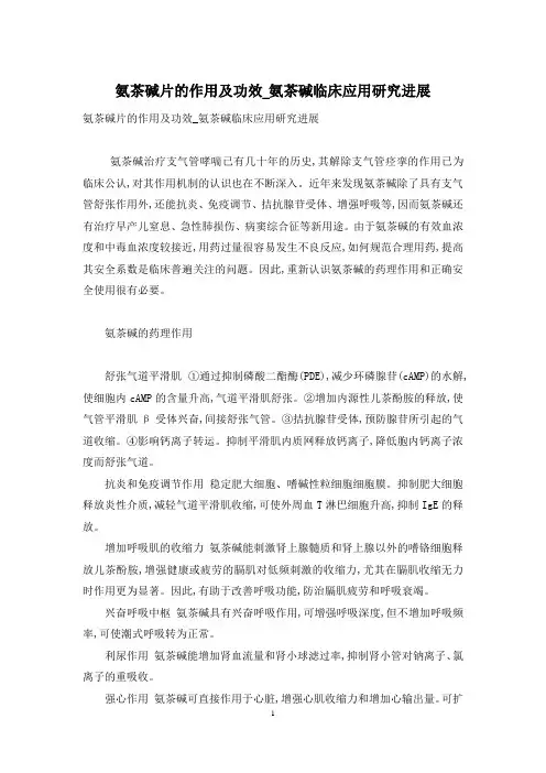 氨茶碱片的作用及功效-氨茶碱临床应用研究进展