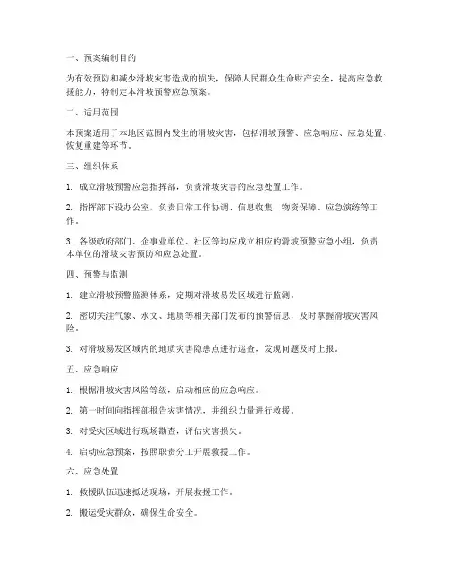 滑坡预警应急预案