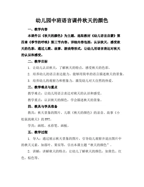幼儿园中班语言课件秋天的颜色