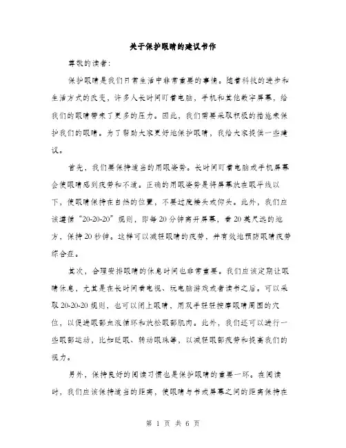 关于保护眼睛的建议书作（3篇）