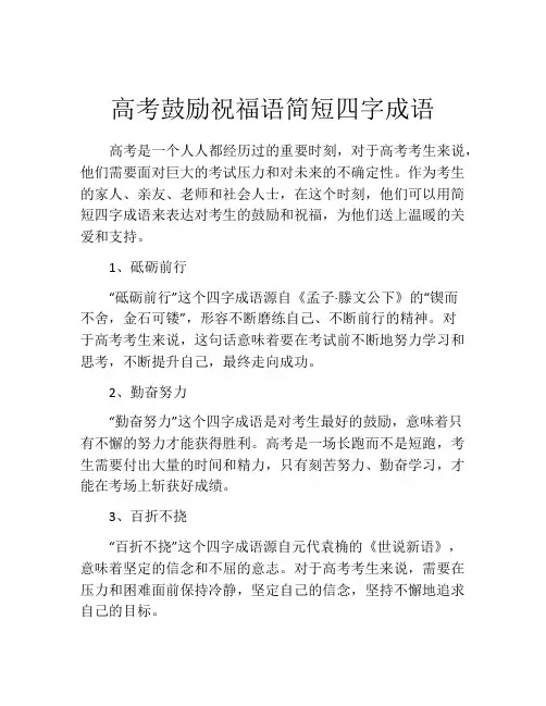 高考鼓励祝福语简短四字成语