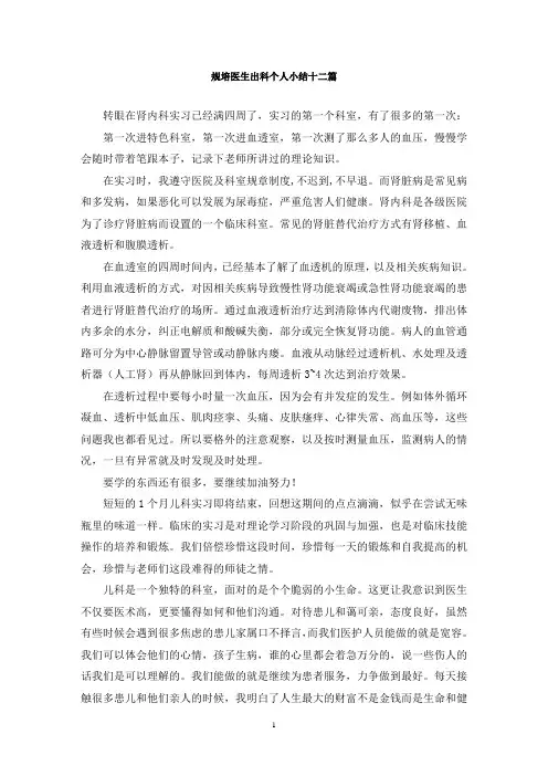 最新规培医生出科个人小结十二篇