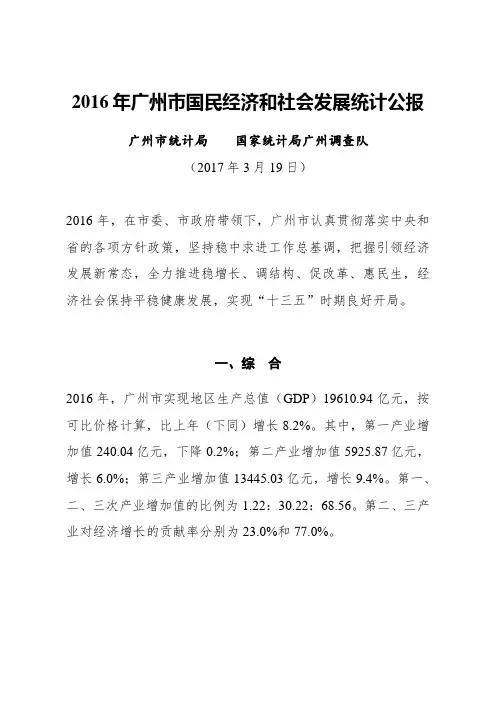 2016年广州市国民经济和社会发展统计公报.doc