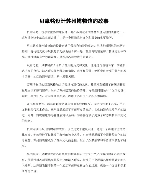 贝聿铭设计苏州博物馆的故事