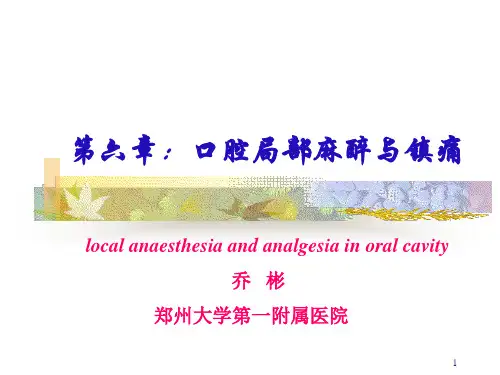 口腔颌面外科麻醉(修)PPT课件