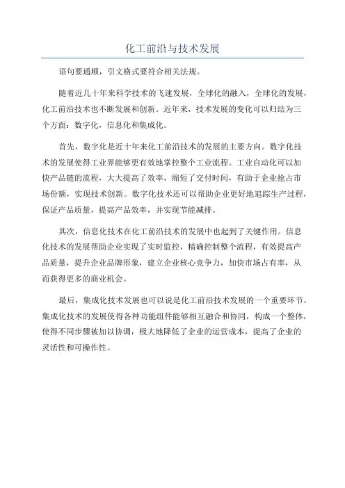 化工前沿与技术发展