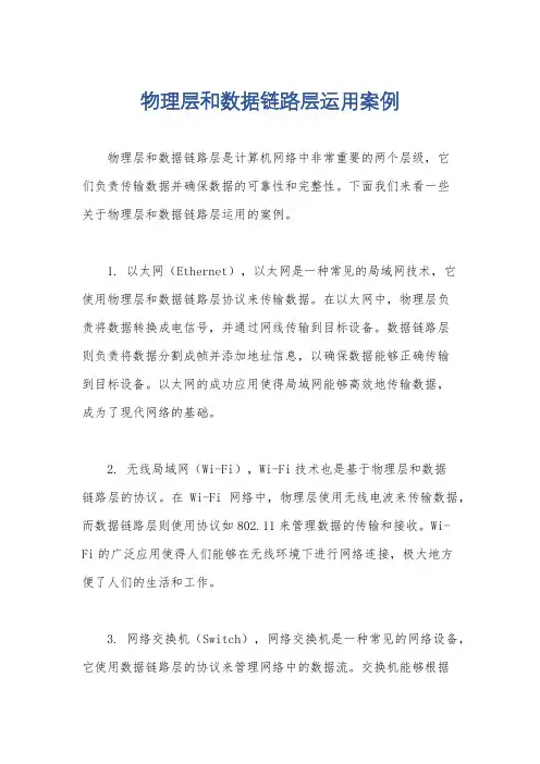 物理层和数据链路层运用案例